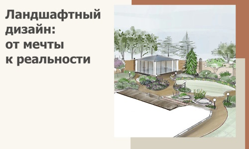 Ландшафтный дизайн: от мечты к реальности c А3дПро-Стд
